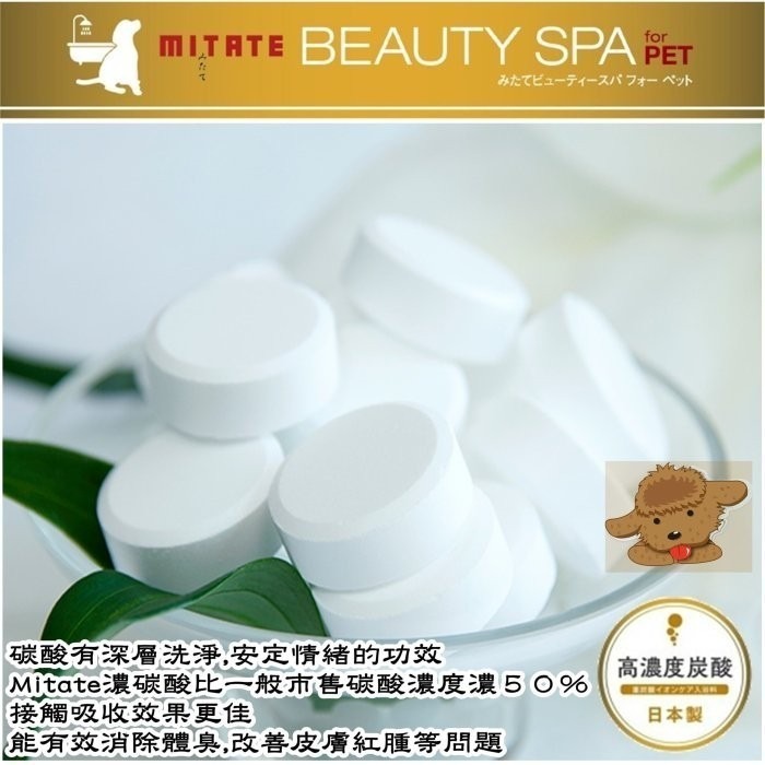 ❖三吉米熊❖【高濃度碳酸錠 | 日本MITATE】寵物泡澡_浸浴_重碳酸發泡錠_深層清潔毛囊_去汙清潔_皮膚過敏-細節圖2