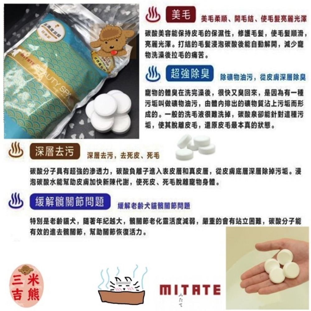 ❖三吉米熊❖【高濃度碳酸錠 | 日本MITATE】寵物泡澡_浸浴_重碳酸發泡錠_深層清潔毛囊_去汙清潔_皮膚過敏-細節圖4