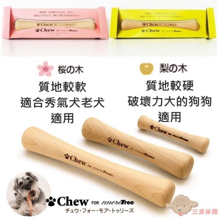 ❖三吉米熊❖【天然有機咬咬木 | 日本CHEW】耐咬樹枝_耐咬史迪克/抗憂鬱_磨牙_牙齒健康_木質潔牙骨/清除牙結石-細節圖3