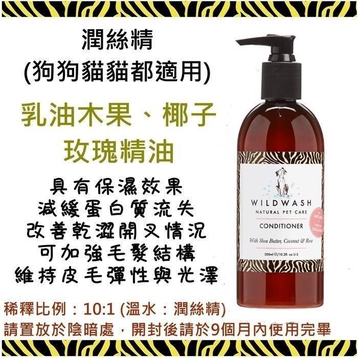 ❖三吉米熊❖【專業版洗毛精✦潤絲精 | 英國WILDWASH】溫和不刺激需稀釋_低敏|乾燥皮膚或皮屑|深層除臭|特調香味-細節圖6