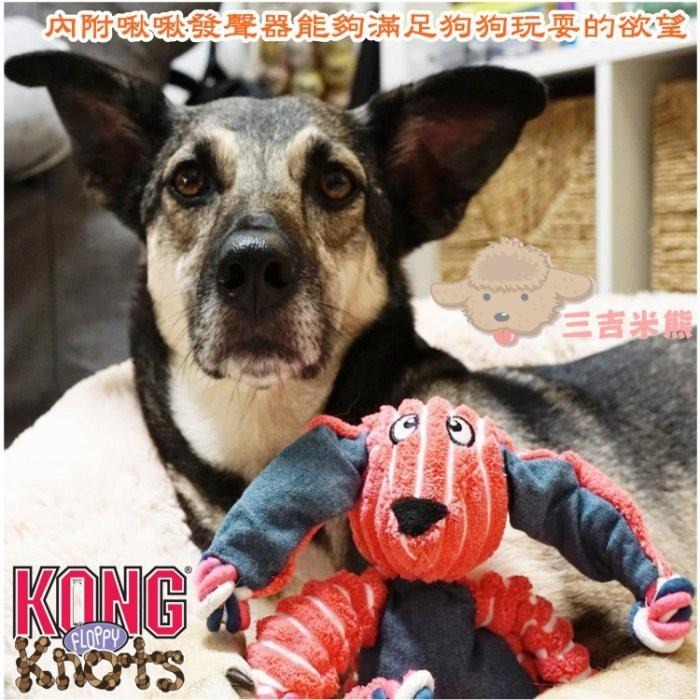 ❖三吉米熊❖【軟軟繩結動物玩具 | 美國KONG】FLOPPY KNOTS狗狗玩具/拉扯互動_啾啾控_抗憂鬱_繩結啃咬-細節圖3