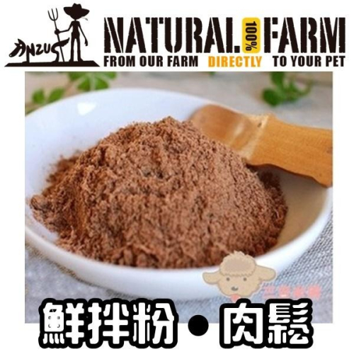 ❖三吉米熊❖【肉鬆/鮮拌粉 | 紐西蘭自然牧場】NATURAL FARM 鹿肉|牛肉|羊肉|鱈魚鹿肉/老幼犬貓_挑食犬貓