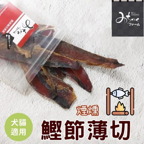 ❖三吉米熊❖【鰹節薄片 | 日本MICHINOKUFARM】煙燻鰹魚_狗貓零食/獎勵零食_訓練零食_佐餐零食_挑食良伴