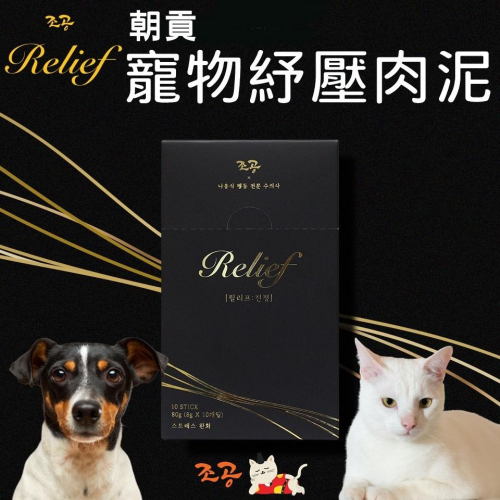 ❖三吉米熊❖【雞胸肉紓壓肉泥 | 韓國朝貢】CHOGONG RELIEF/安撫零食/適用於新領養犬貓_換環境_坐車