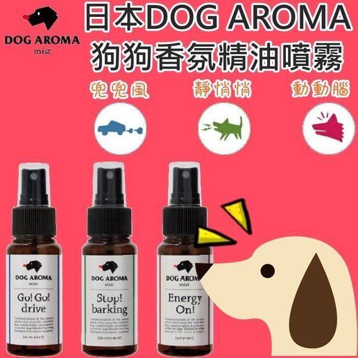 ❖三吉米熊❖【靜悄悄 愛犬香氛噴霧 | 日本DOG AROMA】抑制亢奮_制止亂吠_安撫神經質、不安/鞭炮_打雷_煙火-細節圖4