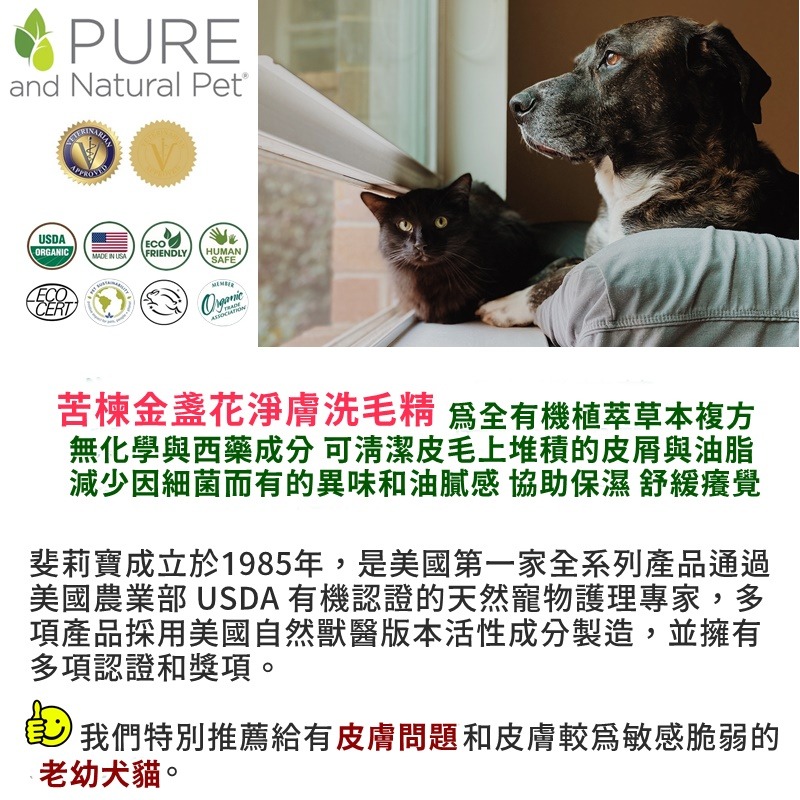 ❖三吉米熊❖【苦楝金盞花淨膚洗毛精 | 美國斐莉寶】PURE NATURAL PET問題皮膚狗狗專用✤有機認證✤-細節圖4