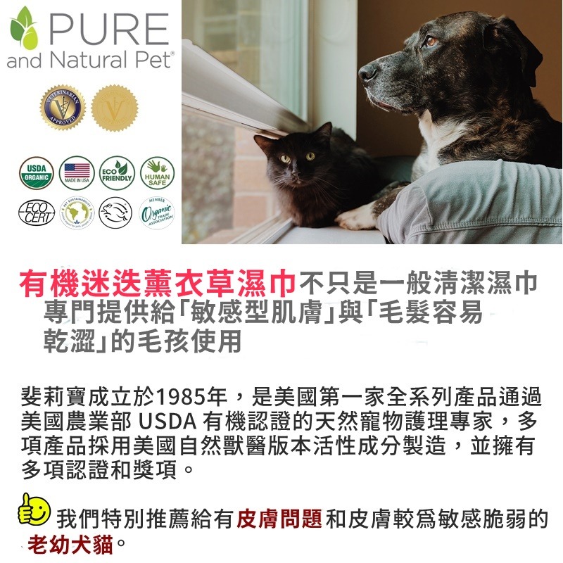 ❖三吉米熊❖【迷迭薰衣草香✿美容清潔濕巾 | 美國斐莉寶】PURE NATURAL PET皮膚乾澀 敏感肌狗狗適用✤有機-細節圖4