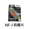 ►24H台灣出貨  ►KYT NFJ 配件 ►墨片 電鍍片 鴨尾 防霧片 鏡片座-規格圖4