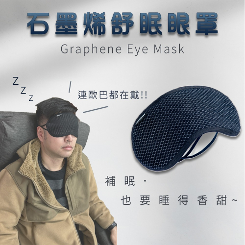 凱堡家居｜石墨烯舒眠眼罩 台灣製 遮光眼罩 眼罩 休息眼罩 午睡眼罩【Z00049】