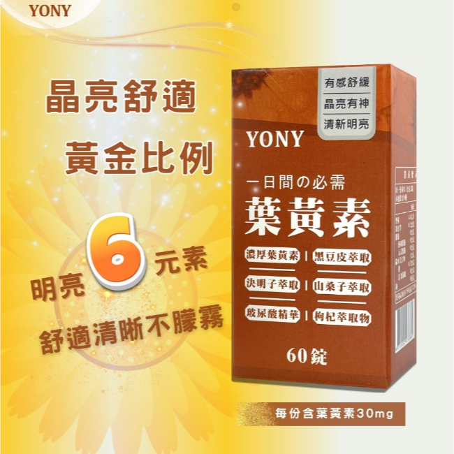 凱堡家居｜YONY 葉黃素（60錠/罐）-細節圖2