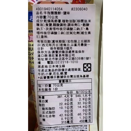 Tohato東鳩 手指圈圈餅-鹽味-細節圖2