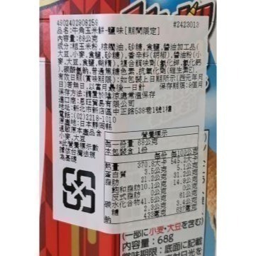 日本 House好侍 牛角玉米餅-鹽味/牛角玉米餅-烤玉米風味 (期間限定)-細節圖3