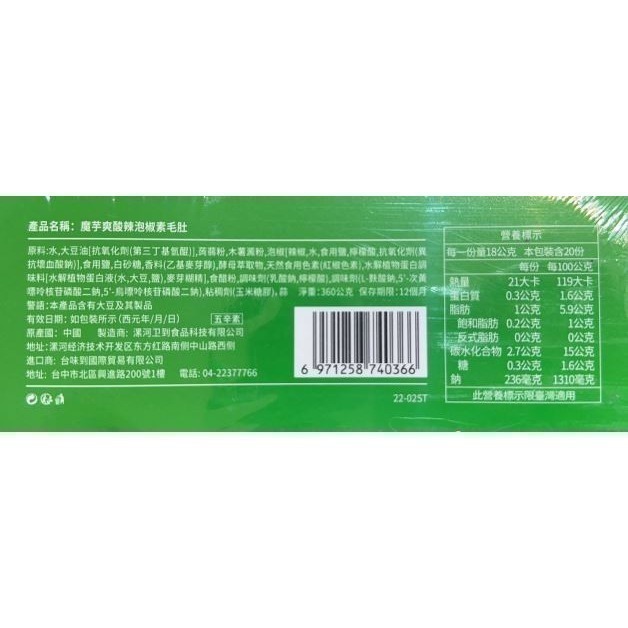 魔芋爽香辣/麻辣/酸辣泡椒素毛肚(盒) 台灣總代理公司貨-細節圖6