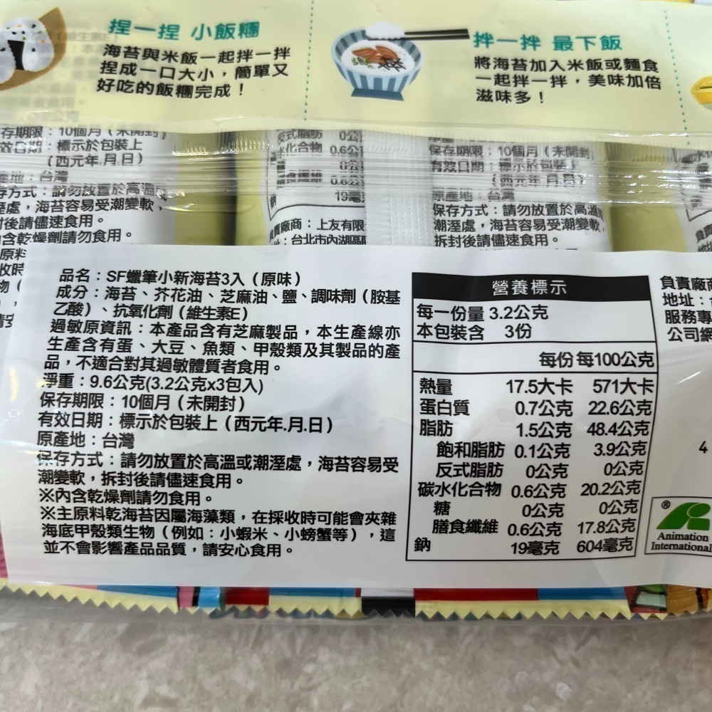SF 蠟筆小新海苔3入(原味)-細節圖3