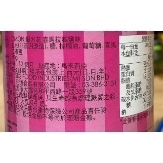 馬來西亞  C＇MON爆米花特濃巧克力味/喜馬拉雅鹽味-細節圖5