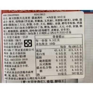 日本 Befco栗山米菓 寶貝怪獸月亮米果-醬油風味-細節圖2