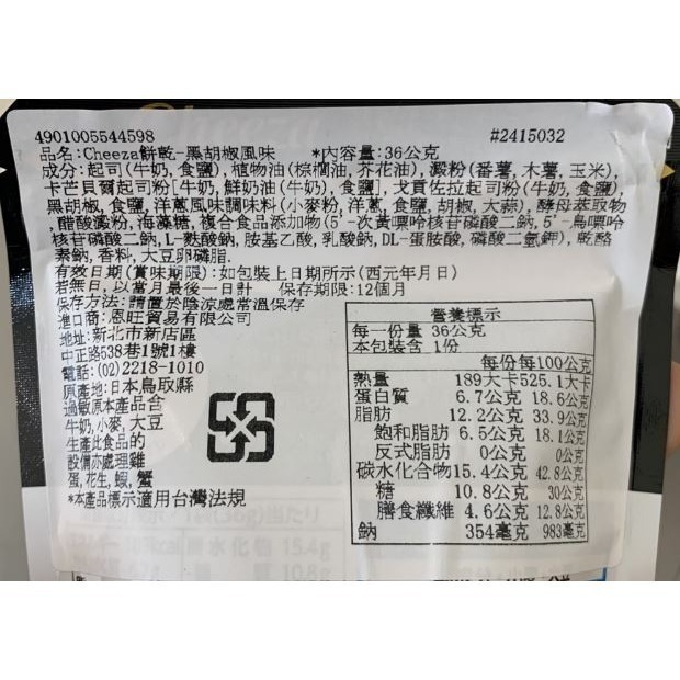 日本 Glico格力高 Cheeza餅乾-黑胡椒風味-細節圖3