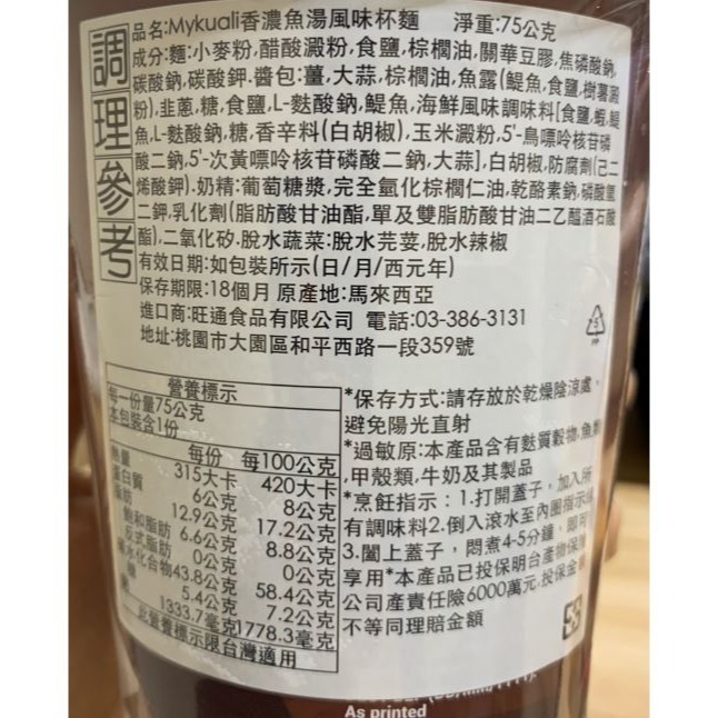 馬來西亞 Mykuali 香濃魚湯風味杯麵/檳城紅酸辣湯杯麵-細節圖2