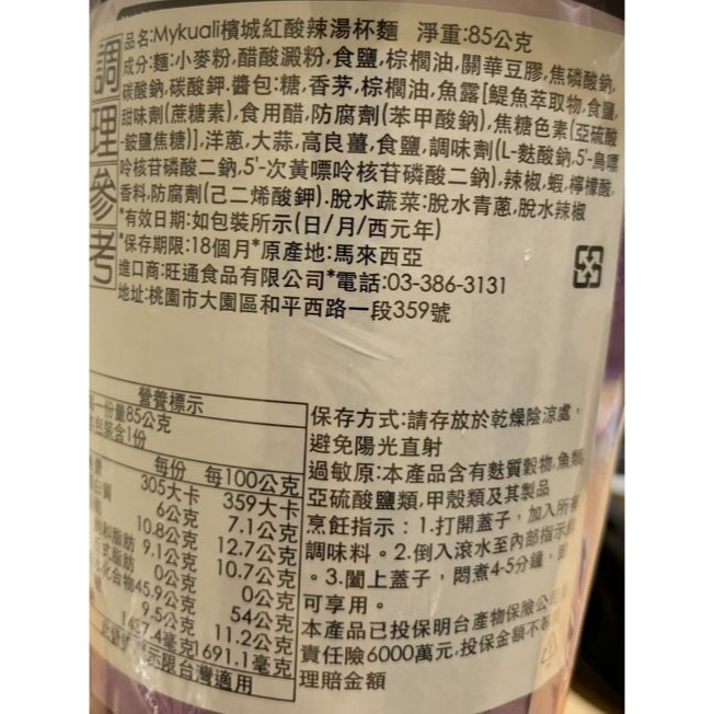 馬來西亞 Mykuali 香濃魚湯風味杯麵/檳城紅酸辣湯杯麵-細節圖4