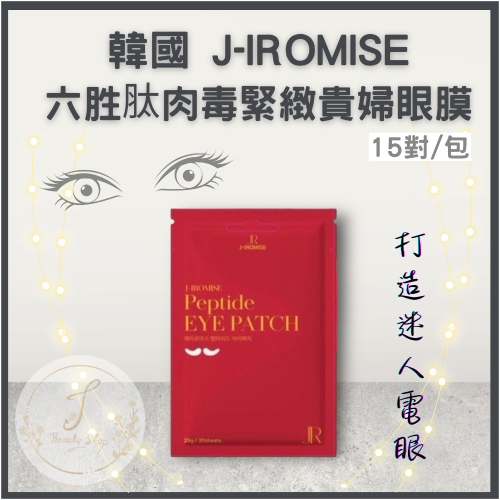 韓國J-IROMISE 六胜肽肉毒緊緻貴婦眼膜(15對/包)