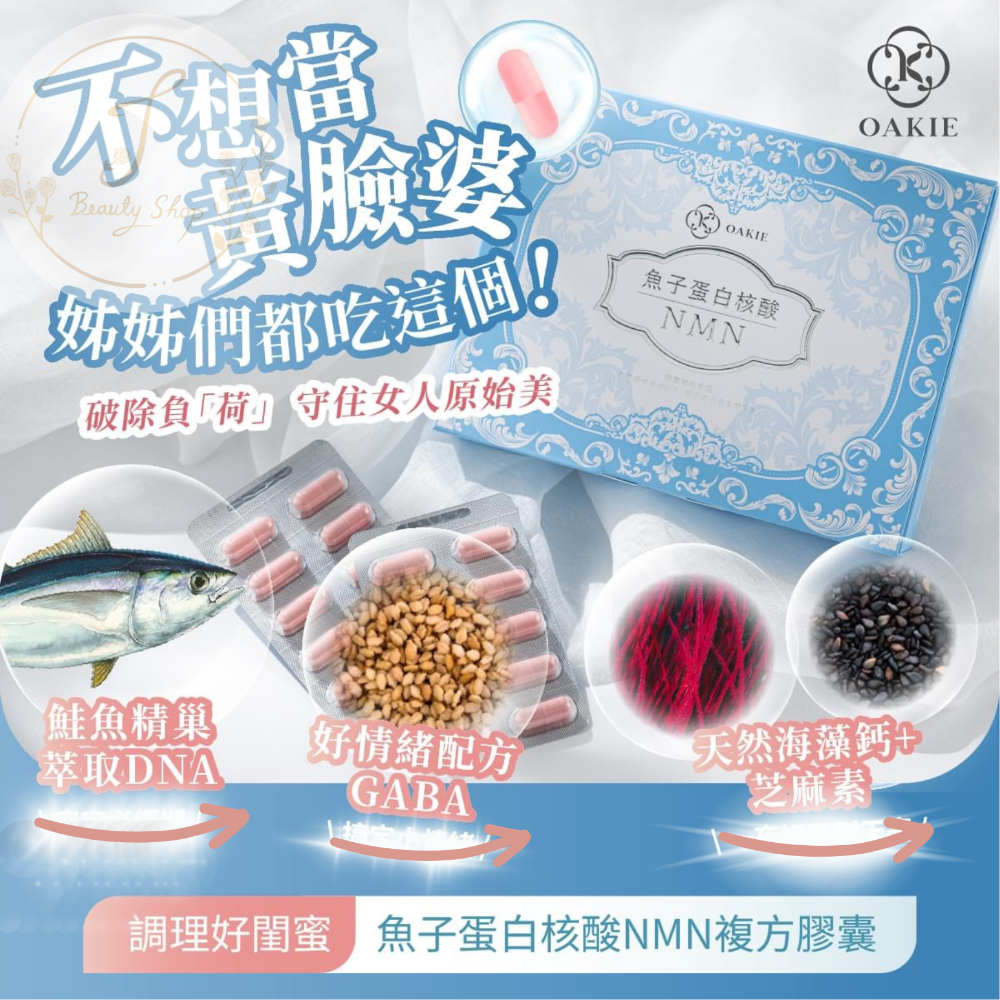 Oakie魚子蛋白核酸NMN 複方膠囊 30顆/盒-細節圖2