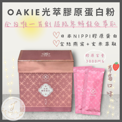 Oakie光萃膠原蛋白粉 30入/盒 日本nippi膠原蛋白