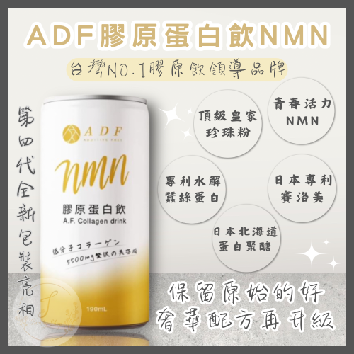 ADF 膠原蛋白飲第四代 NMN 8罐/盒