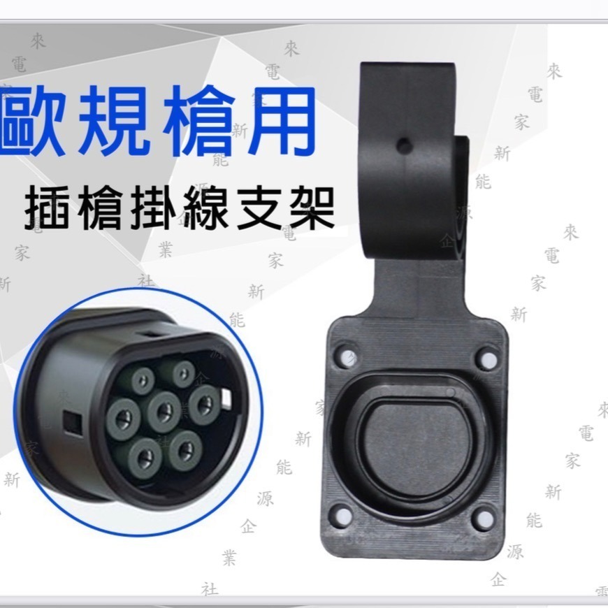 【來電家】【J1772】【Type2】充電槍 掛線支架座-細節圖2