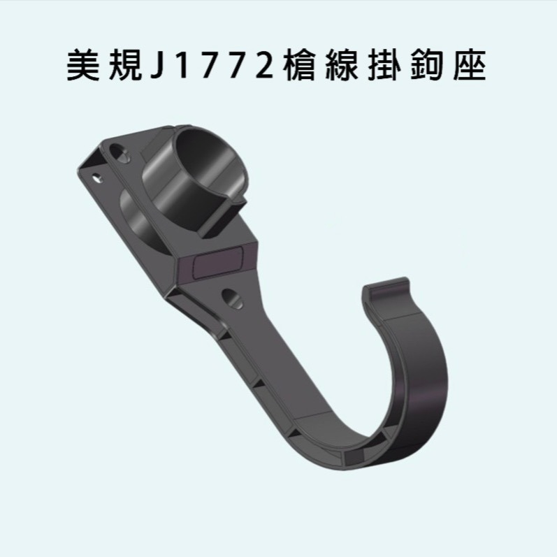 【來電家】EV電車【J1772】【Type2】 充電槍 線掛勾座-細節圖2