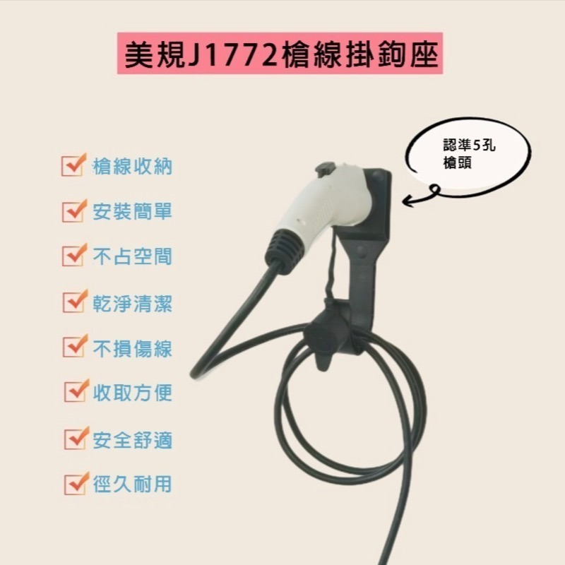 【來電家】EV電車【J1772】【Type2】 充電槍 線掛勾座-細節圖4