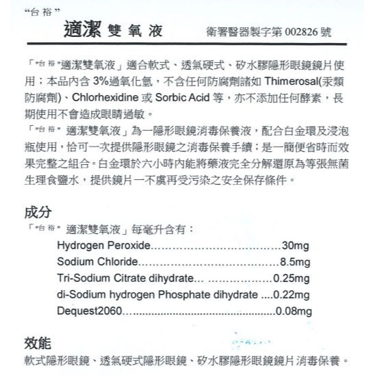 【台裕】 適潔雙氧保養液360ml 適用矽水膠、軟、硬隱形眼鏡  內附水盒（效期至2028/05）-細節圖3