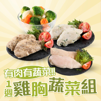 【金澤旬鮮屋】低溫即食舒肥雞胸肉+蔬菜組 共21包