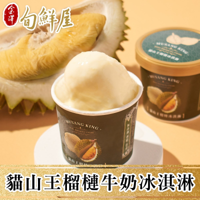 【金澤旬鮮屋】任-馬來西亞D197貓山王榴槤冰淇淋1杯