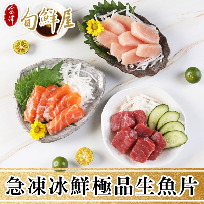 【金澤旬鮮屋】急凍冰鮮極品生魚片5包(鮭魚/鮪魚/鯛魚/劍旗魚)
