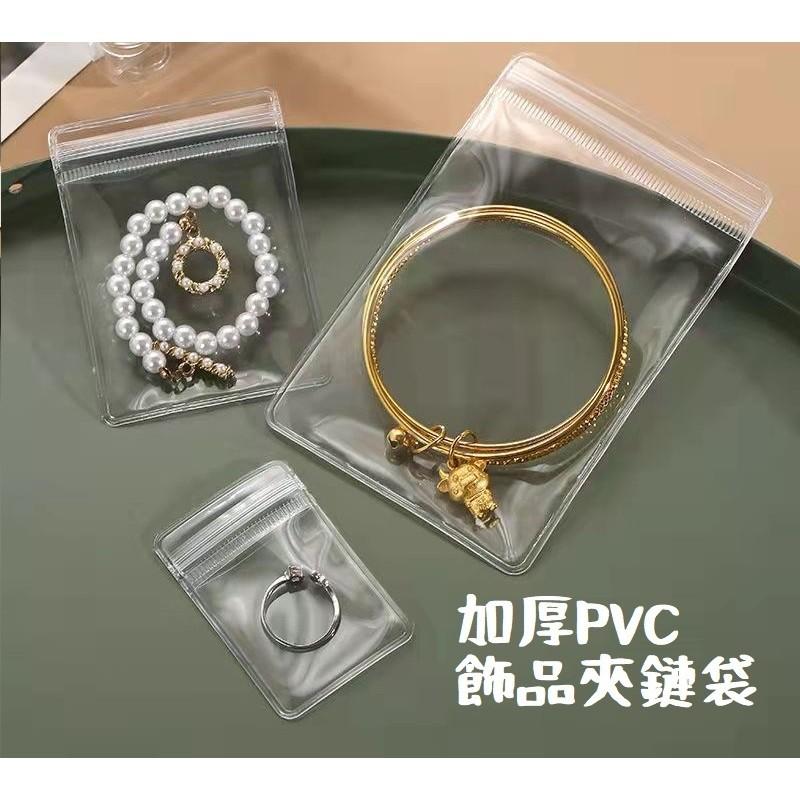 《現貨 開發票》夾鏈袋 手飾袋 飾品袋 PVC夾鏈袋 自封袋 密封袋 透明袋 手鍊袋 分裝袋 加厚手飾袋 飾品收納袋-細節圖2