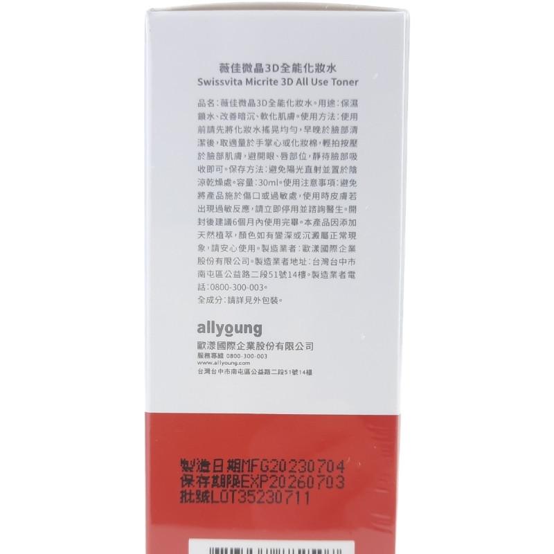 《現貨 開發票》SwissVita 瑞士 薇佳 微晶3D全能化妝水 30ml-細節圖3