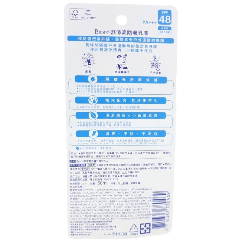 《現貨 開發票》 Biore 蜜妮 高防曬乳液 SPF48 50ml 草本守護 舒涼清爽 蜜妮防曬-細節圖5