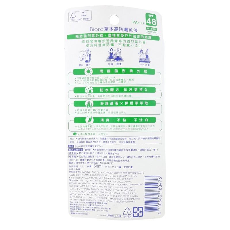 《現貨 開發票》 Biore 蜜妮 高防曬乳液 SPF48 50ml 草本守護 舒涼清爽 蜜妮防曬-細節圖7