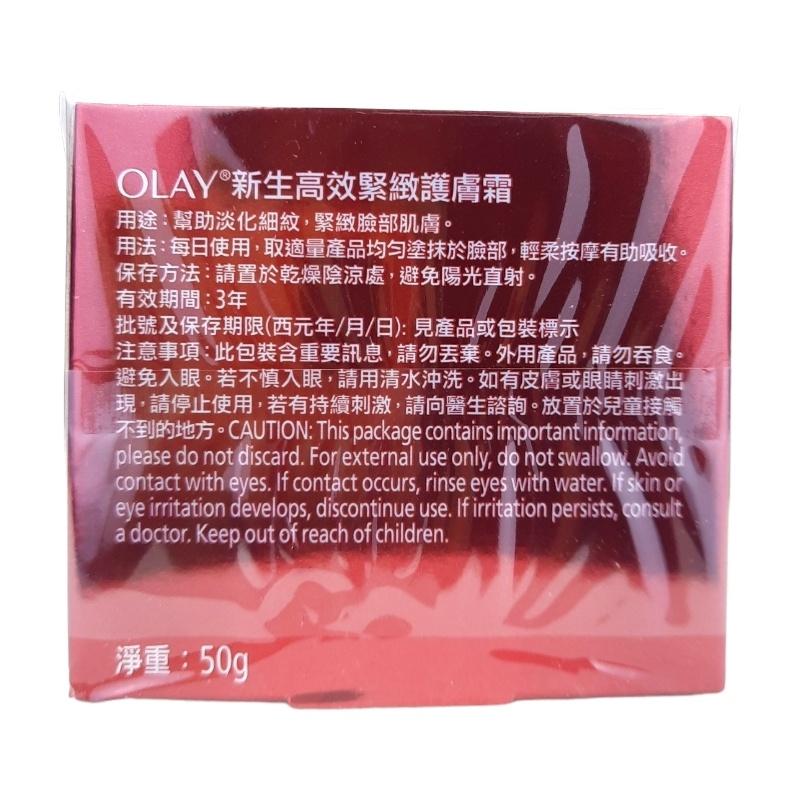 《現貨 開發票》OLAY  新生高效緊緻護膚霜50g  14g  大紅瓶  滋潤 乳霜-細節圖3