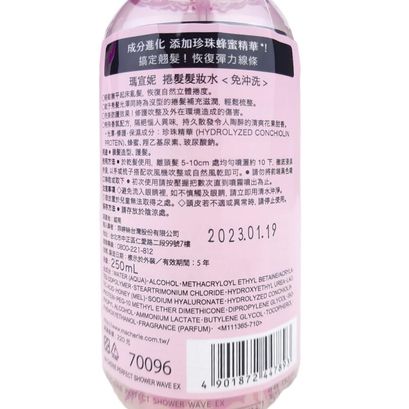 《現貨 開發票》 MACHERIE 瑪宣妮 捲髮髮妝水 清爽 髮妝水 免沖洗 250ml 公司貨-細節圖3