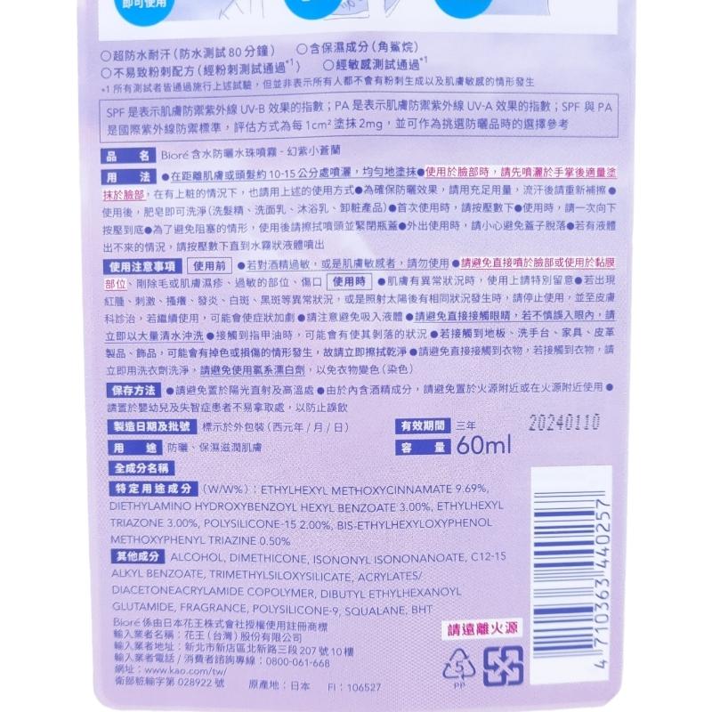《現貨 開發票》》Biore 蜜妮 含水防曬水珠噴霧 60ml 水珠噴霧 防曬 小蒼蘭-細節圖5