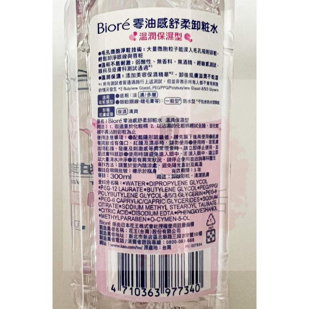 《台灣公司貨》蜜妮Biore 零油感舒柔卸妝水 淨爽控油型 溫潤保濕型 300ml-細節圖5