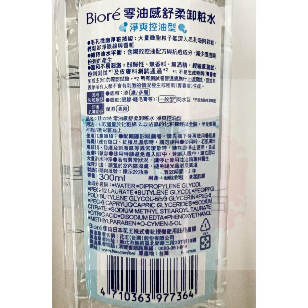 《台灣公司貨》蜜妮Biore 零油感舒柔卸妝水 淨爽控油型 溫潤保濕型 300ml-細節圖6