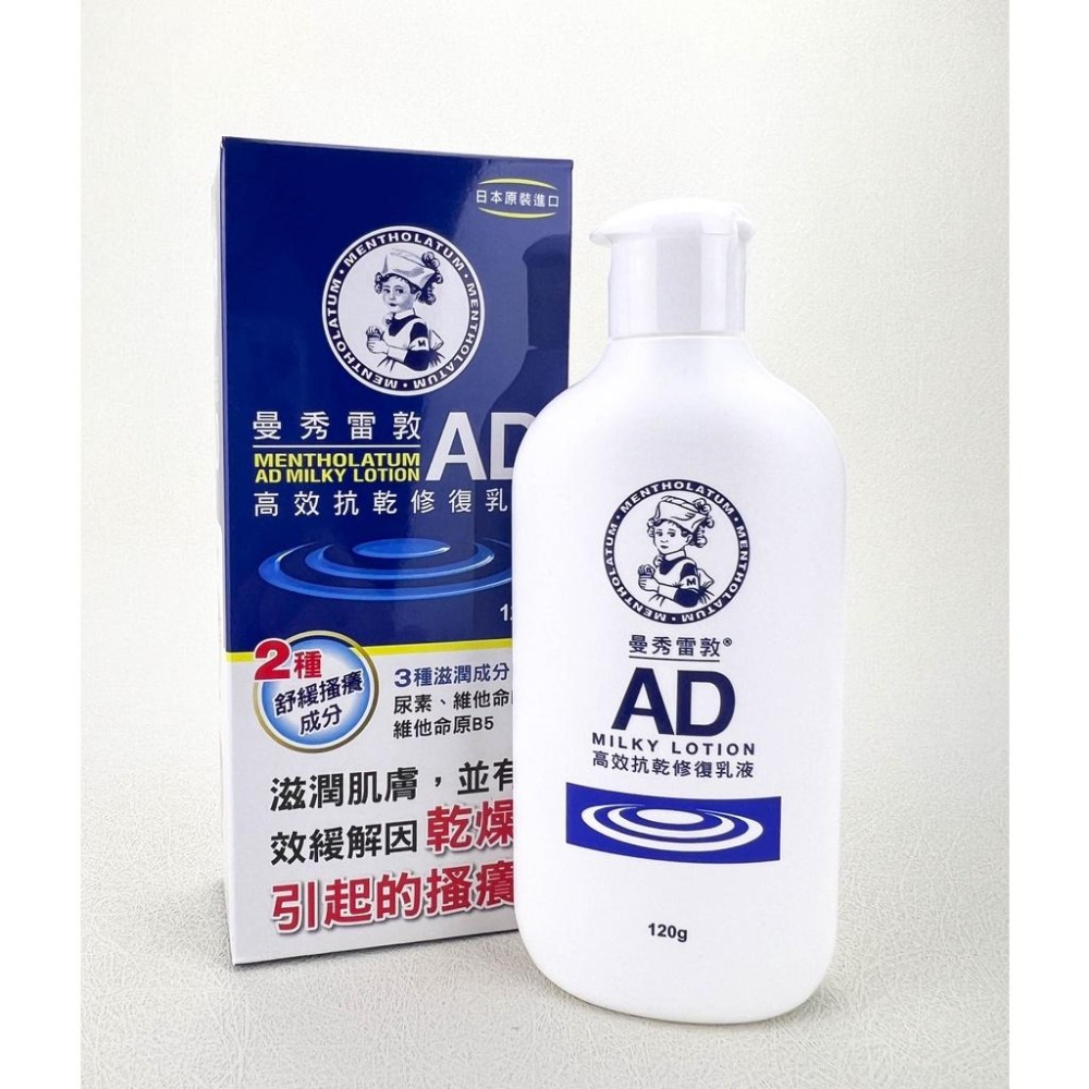 《現貨 開發票》曼秀雷敦 AD 高效抗乾修復乳液120g 草本修復乳液 200g-細節圖2