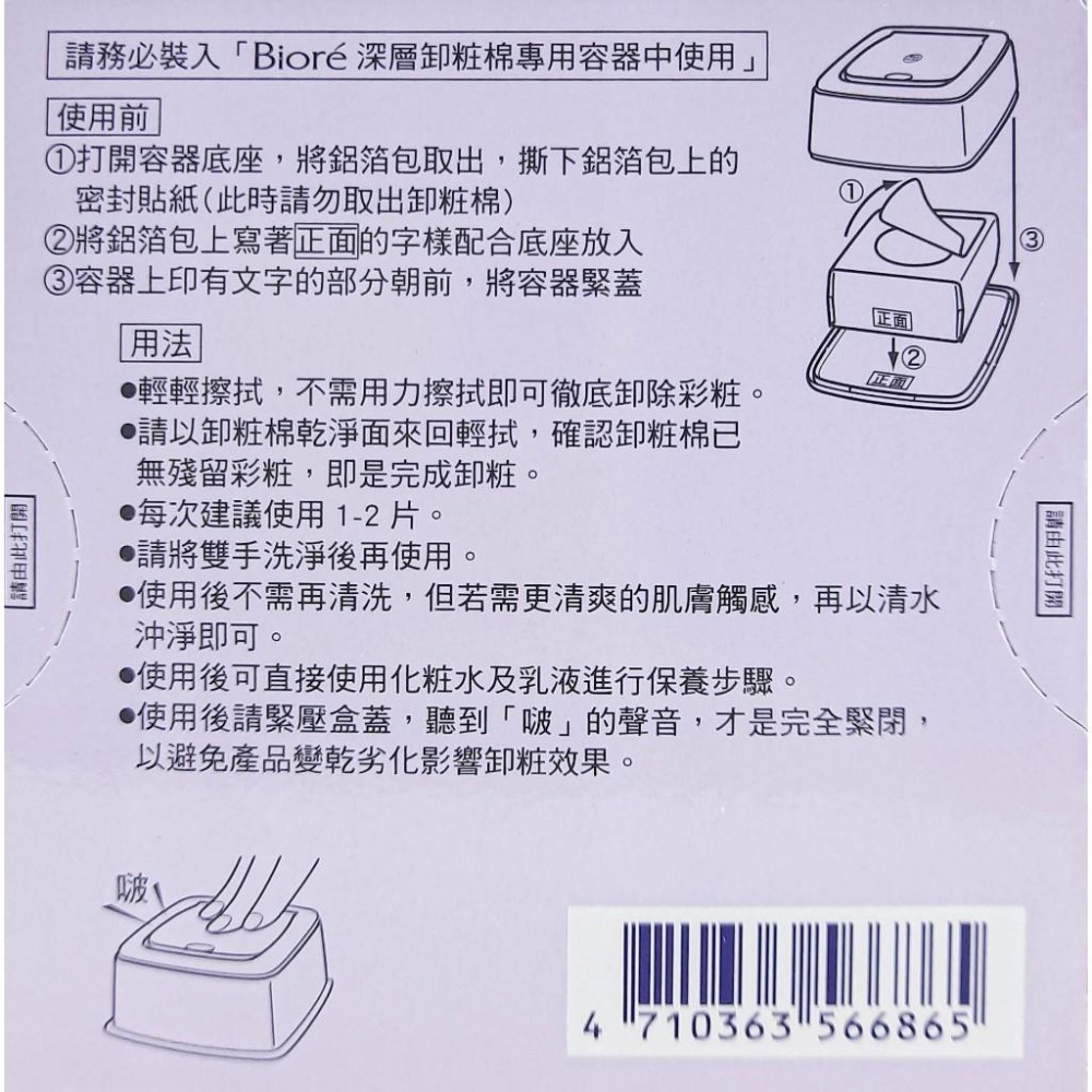 《現貨 開發票》》蜜妮 Biore 頂級深層卸妝棉 深層卸妝棉 補充包 水嫩保濕 清爽淨膚 10片 44片 46片-細節圖5