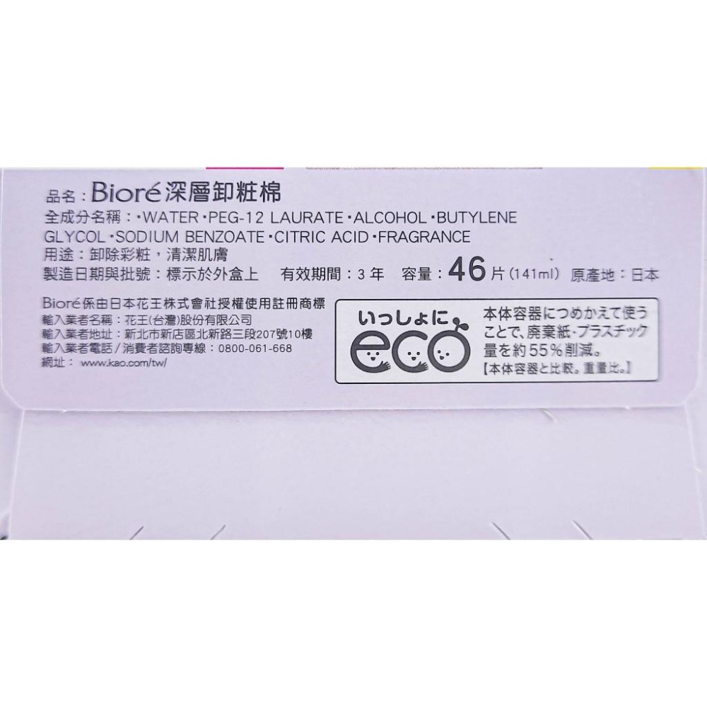《現貨 開發票》》蜜妮 Biore 頂級深層卸妝棉 深層卸妝棉 補充包 水嫩保濕 清爽淨膚 10片 44片 46片-細節圖6