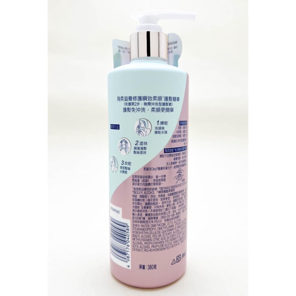《現貨 開發票》飛柔 免沖洗瞬效柔順護髮精華 380G 免沖洗護髮 清爽版-細節圖4