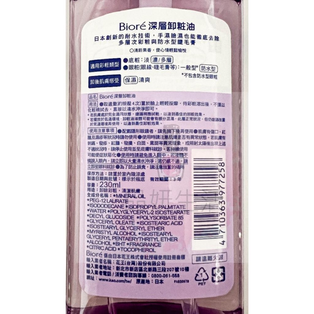 《現貨 開發票》蜜妮 卸妝乳 Biore 深層卸妝乳 180ml 深層卸粧油 深層卸妝精華露 230ml-細節圖6