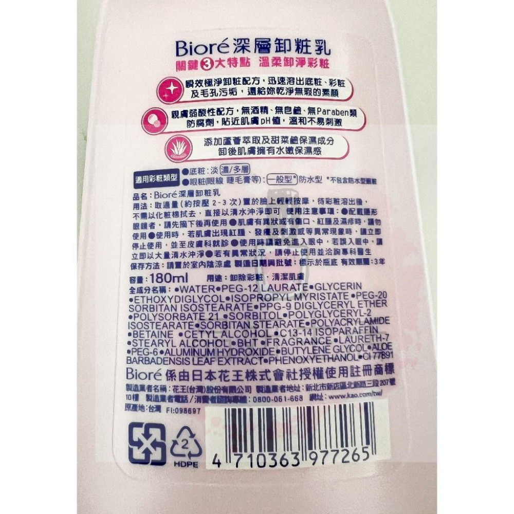 《現貨 開發票》蜜妮 卸妝乳 Biore 深層卸妝乳 180ml 深層卸粧油 深層卸妝精華露 230ml-細節圖7