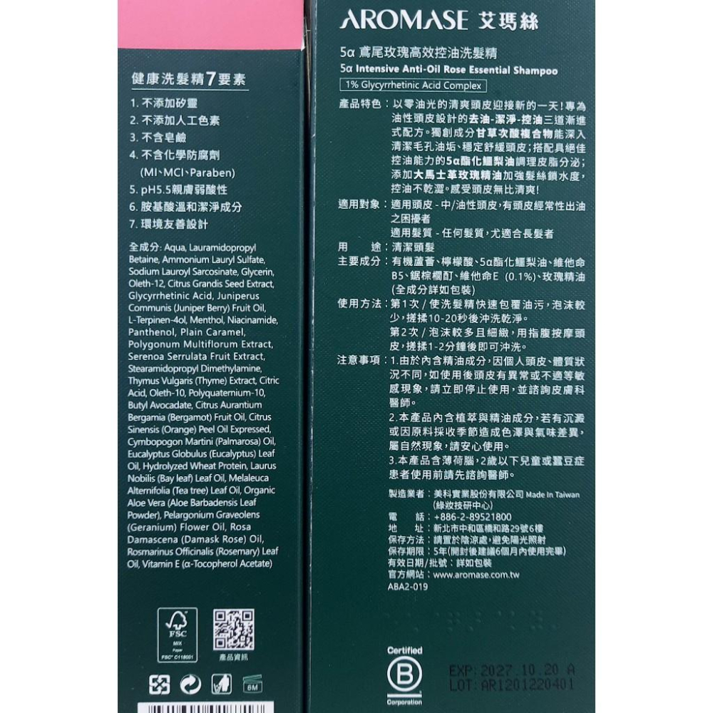 《台灣公司貨》艾瑪絲 洗髮精 400ml 高階版洗髮精 Aromase  2%5α捷利爾頭皮淨化液 260ml-細節圖7